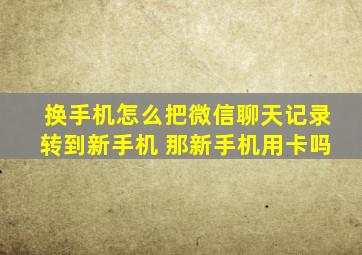 换手机怎么把微信聊天记录转到新手机 那新手机用卡吗